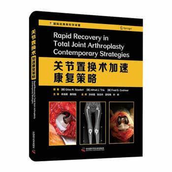 正版包邮  关节置换术加速康复策略 9787504690661 中国科学技术出版社 [美]GilesR.Scuderi,[美]AlfredJ.Tria等著,孙永强,张志杰,