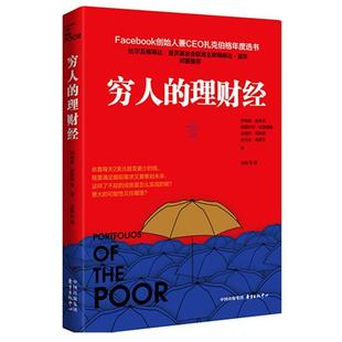 达瑞尔·柯林斯 袁阳等 理财经 中心 乔纳森·默多克 东方出版 穷人 9787547312230 奥兰达·鲁思文 正版 斯图尔特·拉瑟福德 包邮