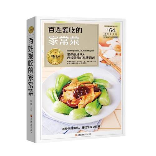 正版包邮  百姓爱吃的家常菜：带你感受令人齿颊留香的家常美味（精装彩图版） 9787538895056 黑龙江科学技术出版社
