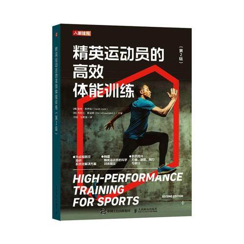 正版包邮  精英运动员的高效体能训练 9787115682017 [澳]戴维·乔伊斯(DavidJoyce)[英]丹尼尔·莱温顿(Daniel 人民邮电出版社