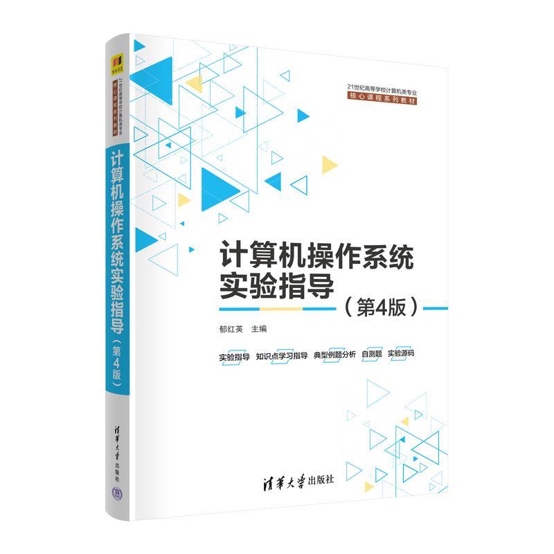 正版包邮  计算机操作系统实验指导（第4版）（21世纪高等学校计算机类专业核心课程系列教材） 9787302609551 清华大学出版社 郁