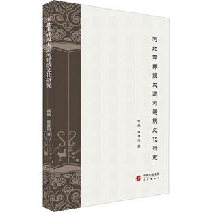 9787519908843 河北邯郸段大运河建筑文化研究 研究出版 社 莫菁洁 正版 武晶 包邮