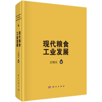 正版包邮现代粮食工业发展 9787030449597科学出版社王瑞元著