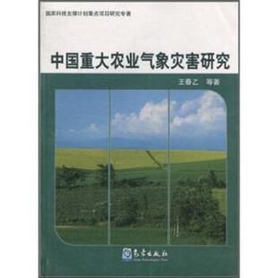 包邮 社 中国重大农业气象灾害研究 气象出版 王春乙 9787502950668 正版