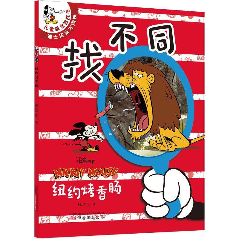 正版包邮  儿童视觉挑战书迪士尼官方授权：找不同&middot;纽约烤箱香肠 9787547055793 漫钛文化 万卷出版公司