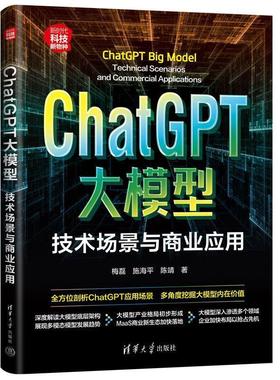 正版包邮  ChatGPT大模型：技术场景与商业应用 9787302648178 清华大学出版社 梅磊,施海平,陈靖