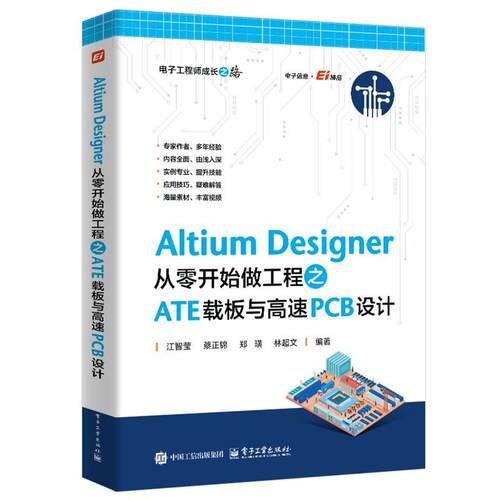 正版包邮  Altium Designer  从零开始做工程之ATE 载板与高速PCB设计 9787121518799 江智莹等 电子工业出版社