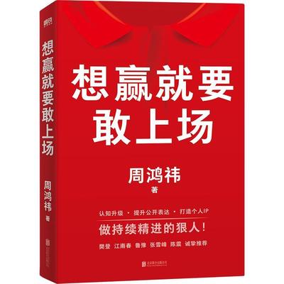 正版包邮  想赢就要敢上场 9787559680662 北京联合出版有限公司 周鸿祎