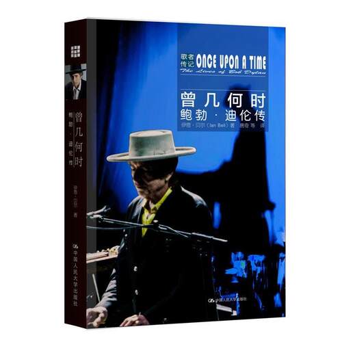 正版包邮  曾几何时:鲍勃.迪伦传 9787300238081 【英】伊恩·贝尔(Ian Bell) 中国人民大学出版社