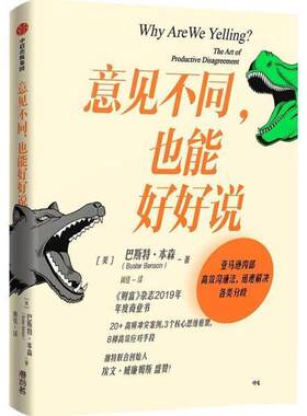正版包邮  意见不同，也能好好说 9787521742480 巴斯特·本森 中信出版集团