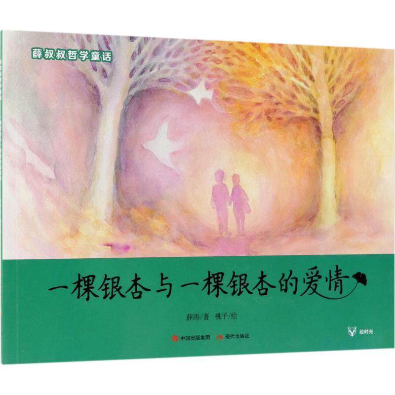 正版包邮  薛叔叔哲学童话：一颗银杏与一颗银杏的爱情（平装绘本） 9787514370478 薛涛 著,桃子 绘 现代出版社