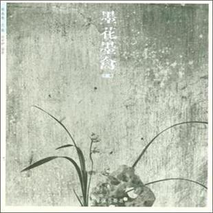 兰卷 第三卷 赵少俨 包邮 编 社 墨花墨禽 荣宝斋出版 正版 9787500317647