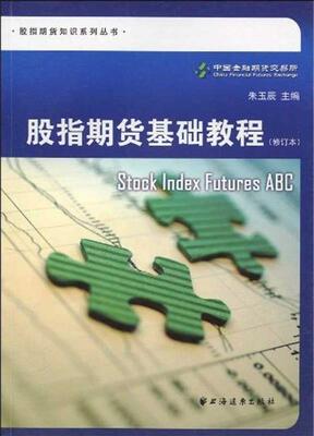 正版包邮  股指期货基础教程（修订本） 9787547601549 上海远东出版社 朱玉辰著,中国金融期货交易所 编