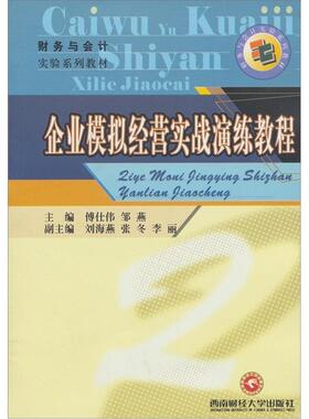 正版包邮  企业模拟经营实战演练教程(教材) 9787811384888 傅仕伟,邹燕 编 西南财经大学出版社