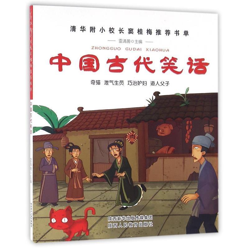正版包邮  清华附小校长窦桂梅推荐书单：中国古代笑话（彩图版） 9787545045499 陕西人民教育出版社 雷清漪 编