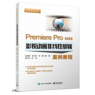 正版包邮  Premises Pro2020影视动画非线性编辑案例教程 9787121423185 电子工业出版社 伍福军 著