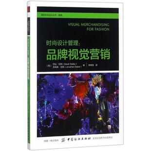 正版包邮 国际时尚设计丛书.服装:时尚设计管理:品牌视觉营销 9787518050161 (英)莎拉·贝利(Sarah Bailey),(英)乔纳森·贝克(