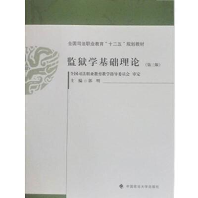 正版包邮  监狱学基础理论（第三版）（十二五规划教材） 9787562084556 郭明著,郭明 编 中国政法大学出版社