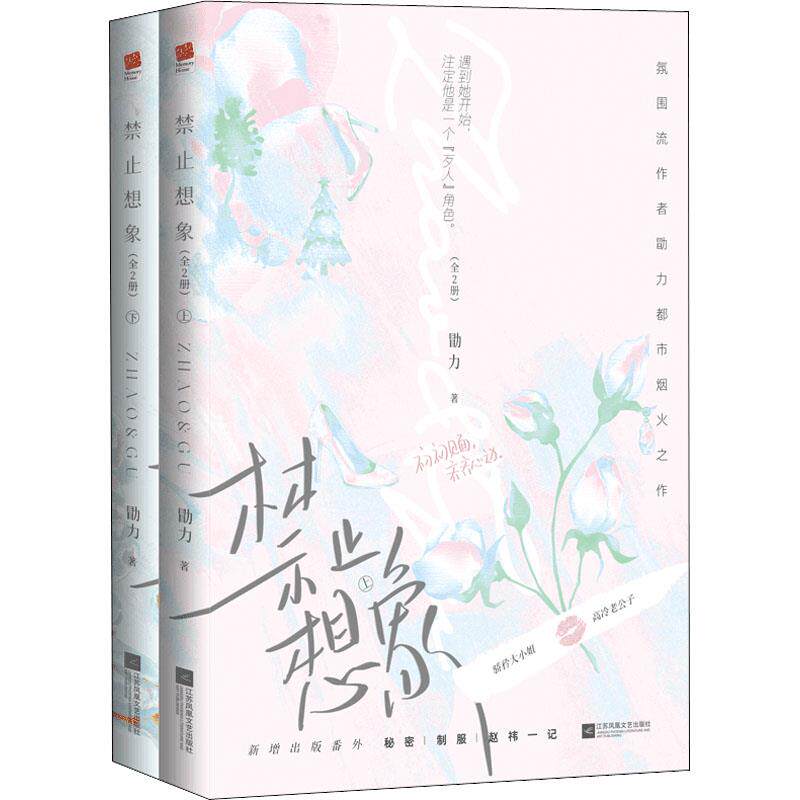 正版包邮  禁止想象(全二册) 9787559469984 江苏凤凰文艺出版社 勖力
