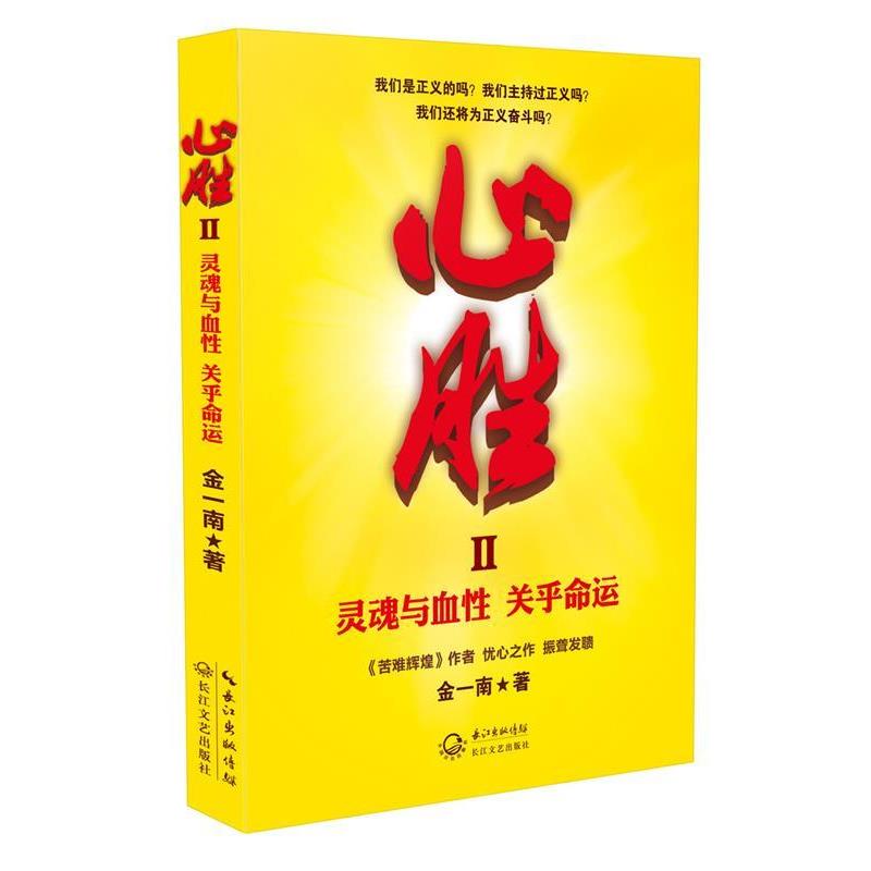 正版包邮  心胜2-灵魂与血性 关乎命运 9787535486554 长江文艺出版社 金一南