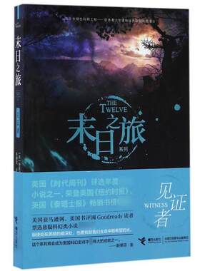 正版包邮  末日之旅系列4：见证者 9787544846622 [美] 贾斯汀·柯罗宁 著 接力出版社