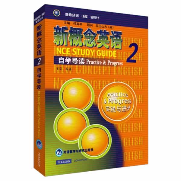 （正版包邮） 新概念英语（新版）自学导读2 9787560017334 外语教学与研究出版社 王岚