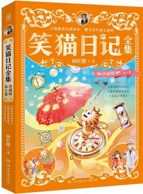 正版包邮  笑猫日记全集 珍藏版 第八卷 9787572623844 杨红樱 湖南文艺出版社