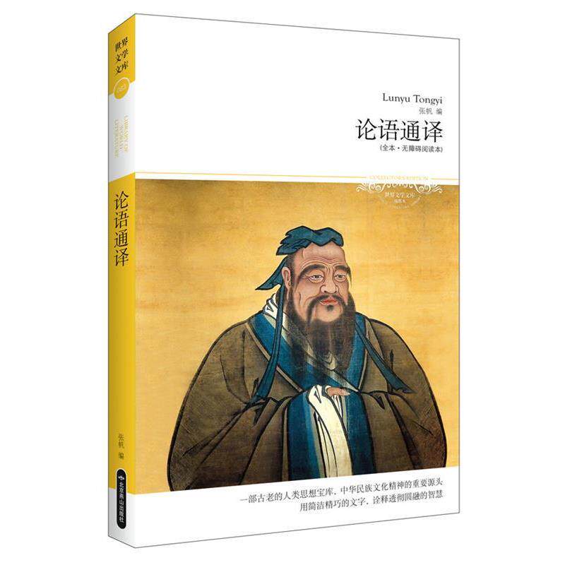 正版包邮  论语通译 9787540224905 张帆 北京燕山出版社