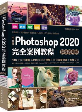 正版包邮  中文版Photoshop2020案例教程PS书籍 高清视频+全彩印刷 9787517081562 唯美世界瞿颖健 中国水利水电出版社