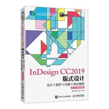 正版包邮  InDesign CC2019版式设计： 设计+制作+印刷+商业模板：附 微课视频.第3版 9787115525505 曹国荣,夏磊,田振华 人民邮电
