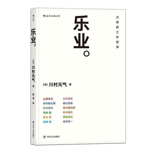 正版包邮  大师工作哲学：乐业 9787220107498 四川人民出版社 [日]川村元气,程亮
