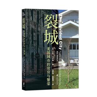正版包邮  裂城：美国城市的贫穷与繁荣 9787552040449 （美]艾伦·马拉赫 著,高舒埼,赵牧荑 译 上海社会科学院出版社