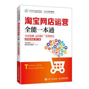 正版包邮  淘宝网店运营全能一本通(视频指导版 第3版) 9787115612229 肖凯,黄效文 人民邮电出版社