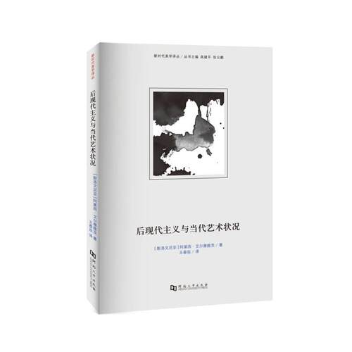 正版包邮  新时代美学译丛：后现代主义与当代艺术状况 9787564945657 阿莱西·艾尔雅维茨 河南大学出版社