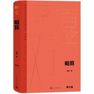 长篇小说 精装 9787020176885 正版 社 暗算 人民文学出版 麦家 包邮