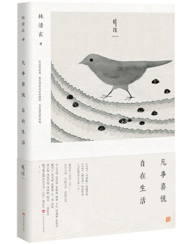 正版包邮  林清玄生活美学作品:凡事喜悦 自在生活 9787569920376 北京时代华文书局 林清玄 著