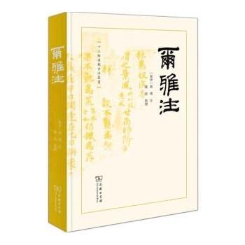 正版包邮  尔雅注 十三经汉魏古注丛书 9787100214667 商务印书馆 潘佳 整理著,[東晉]郭璞注,潘佳 整理