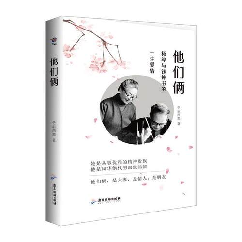正版包邮  他们俩：杨绛与钱钟书的一生爱情（精装） 9787557021887 亭后西栗 广东旅游出版社