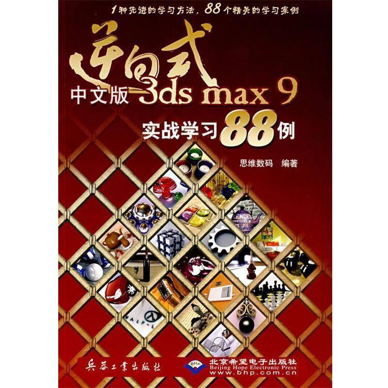 正版包邮  逆向式中文版3ds max 9实战学习88例（配1张DVD光盘） 9787801728654 思维数码 编著 兵器工业出版社