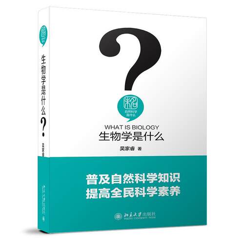 正版包邮  生物学是什么 9787301319444 吴家睿 北京大学出版社