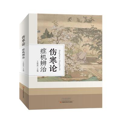 正版包邮  伤寒论症机辨治 9787534999031 河南科学技术出版社 王振亮