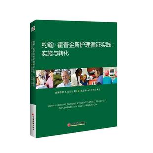 正版包邮  约翰.霍普金斯护理循证实践:实施与转化 9787513644129 中国经济出版社 [美]史蒂芬妮·珀尔,[美]凯瑟琳·怀特 著,