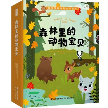 正版包邮  （精装绘本）好奇宝宝认知立体绘本：森林里的动物宝贝 9787571507947 晨光出版社 帕芙拉·哈娜科夫娃著,海云 译