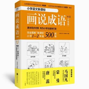 正版包邮  画说成语（小学版）1-2年级500个要求识记的成语 9787559608598 北京联合出版公司 《画说汉字》编辑部著,《画说汉字》