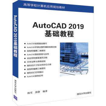 正版包邮  AutoCAD 2019基础教程 9787302529293 韩雪,郭静 清华大学出版社