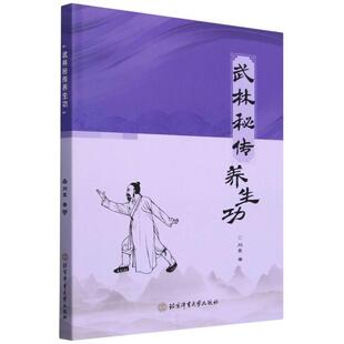包邮 北京体育大学出版 武当秘传养生功 刘罡 社 9787564438784 正版