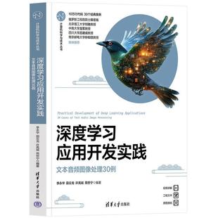 计算机科学与技术丛书 9787302682660 清华大学出版 正版 李永华 深度学习应用开发实践——文本音频图像处理30例 社 田云 包邮