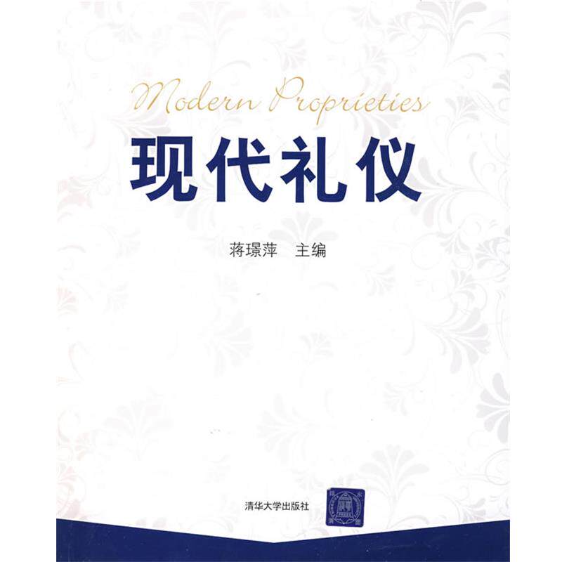 正版包邮  现代礼仪 9787302188544 蒋璟萍 主编 清华大学出版社