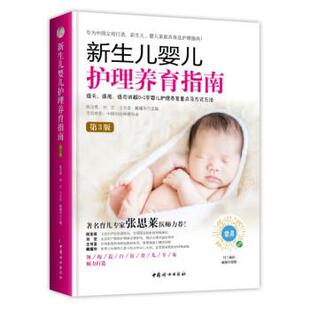 正版包邮  新生儿婴儿 护理养育指南【第三版】 9787512722583 陈宝英,刘宏王,书荃,戴耀华 中国妇女出版社