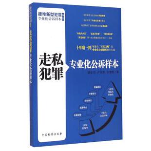 正版包邮  走私犯罪专业化公诉样本 9787510211270 操宏均,卢凤英,刘梦甦 中国检察出版社